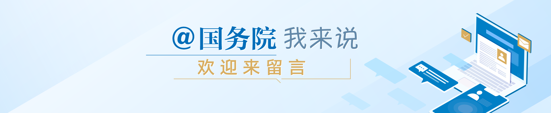 @国务院 我来说